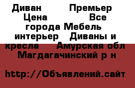 Диван Bo Box Премьер › Цена ­ 23 000 - Все города Мебель, интерьер » Диваны и кресла   . Амурская обл.,Магдагачинский р-н